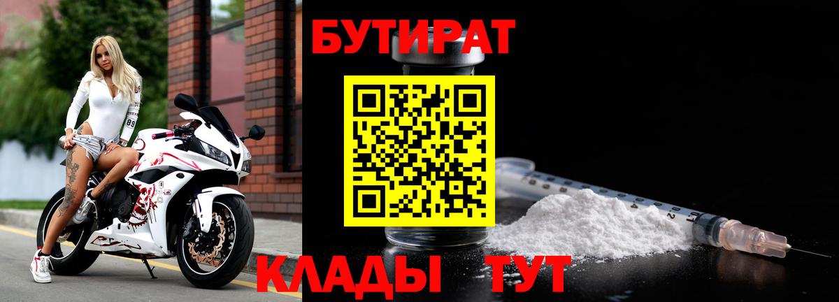 БУТИРАТ  Вход с VPN  Северодвинск  Бутират оксана 