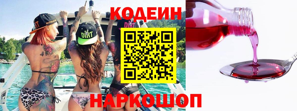 Кодеиновый сироп Lean напиток Lean (лин)  Вход с VPN  Северодвинск  Кодеиновый сироп Lean Purple Drank 