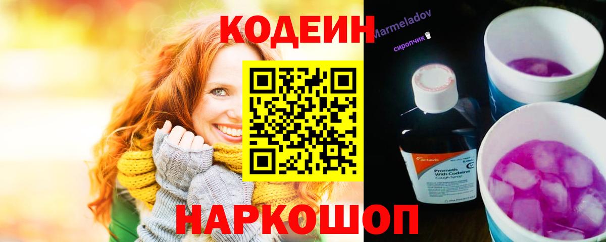 Кодеин Purple Drank Северодвинск